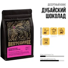 Кофе в зернах Дубайский шоколад 250 гр