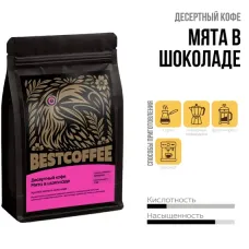 Кофе в зернах Мята в шоколаде 250 гр