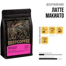 Кофе в зернах Латте Макиато 250 гр