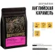 Кофе в зернах Английская Карамель 250 гр