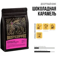 Кофе в зернах Шоколадная Карамель 250 гр