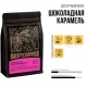 Кофе в зернах Шоколадная Карамель 250 гр