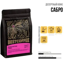 Кофе в зернах Сабро 250 гр