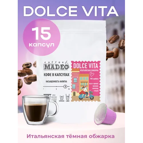 Кофе в капсулах Madeo Dolce Vita 80 капсул