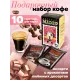 Кофе молотый Madeo Набор порционный Все лучшее в тебе ассорти 10x10гр