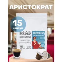 Кофе в капсулах Madeo Аристократ 15 капсул