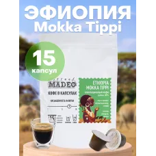 Кофе в капсулах Madeo Эфиопия Mokka Tippi 15 капсул