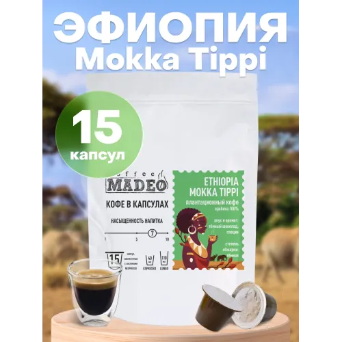 Кофе в капсулах Madeo Эфиопия Mokka Tippi 15 капсул