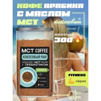 Кофе молотый Madeo МСТ Fitness Ирландский крем 300 гр