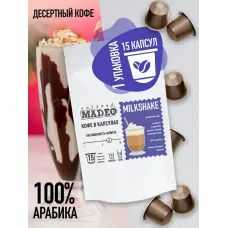 Кофе в капсулах Мадео Милкшейк 15 капсул