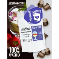 Кофе в капсулах Madeo Забаглионе 15 капсул
