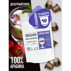 Кофе в капсулах Madeo Забаглионе 15 капсул
