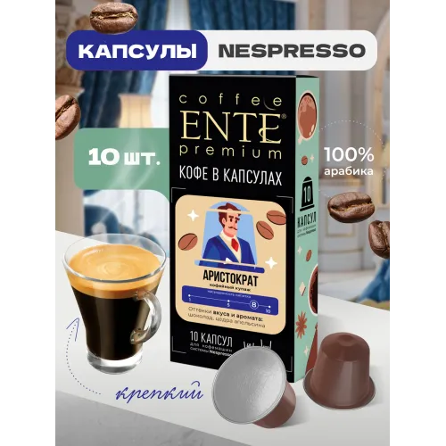 Кофе в капсулах Ente Аристократ 10 капсул
