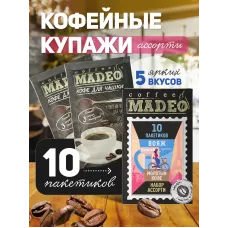 Кофе молотый Madeo Вояж порционный 10x10 г