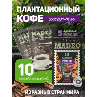 Кофе молотый Madeo Набор Сафари АССОРТИ №2 10x10гр