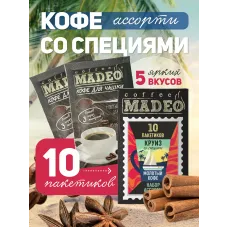 Кофе молотый Madeo Круиз порционный 10x10 г