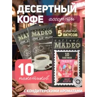 Кофе молотый Madeo Рандеву Ассорти №4 ароматизированный порционный 10х10гр