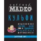 Кофе в зернах Madeo Кульфи 500 гр