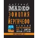 Кофе в зернах Madeo Эфиопия Yirgacheffee 500 гр