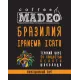 Кофе в зернах Madeo Бразилия Ipanema Icatu 500 гр