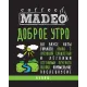 Кофе в зернах Madeo Доброе утро 500 гр