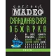 Кофе в зернах Madeo Скандинавская обжарка 200 гр