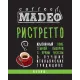 Кофе молотый Madeo Ристретто 200 гр