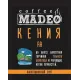 Кофе молотый Madeo Кения Samburu AA 200 гр