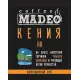 Кофе молотый Madeo Кения АА 200 гр