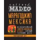 Кофе молотый Madeo Марагоджип Мексика 200 гр
