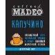 Кофе молотый Madeo Капучино 200 гр