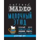 Кофе молотый Madeo Молочный этюд 200 гр