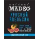 Кофе в зернах Madeo Красный апельсин 500 гр