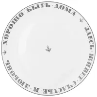 Тарелка обеденная ХОРОШО БЫТЬ ДОМА 25,5 см – Lefard