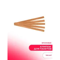 Клипсы для пакетов бронзовые (упаковка 100 штук)