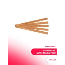Клипсы для пакетов бронзовые (упаковка 100 штук)
