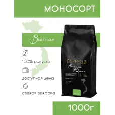 Кофе в зернах Cuppello Вьетнам моносорт 1 кг