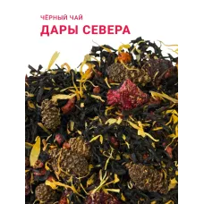 Черный чай Дары Севера 500 гр
