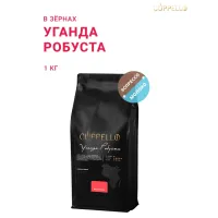 Кофе в зернах Cuppello Уганда робуста (цитрусы, какао, орехи) 1 кг