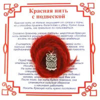 Красная нить на Мудрость (Сова),цвет сереб, металл, шерсть AN0121