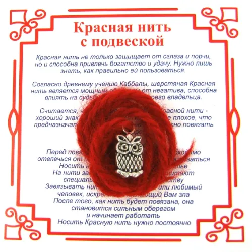 Красная нить на Мудрость (Сова),цвет сереб, металл, шерсть AN0121