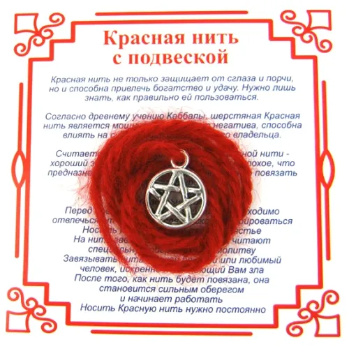 Красная нить на Защиту от зла (Пентаграмма),цвет сереб, металл, шерсть AN0290