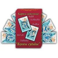 Карты гадальные 5х7,5 см Буквы Судьбы 30л. KA11020
