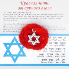 Красная нить со Звездой Давида, цвет сереб, металл, шерсть AN0005