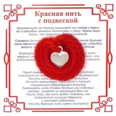 Красная нить на Любовь (Сердце),цвет сереб, металл, шерсть AN0087