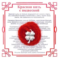 Красная нить на Удачу (Клевер),цвет сереб, металл, шерсть AN0092