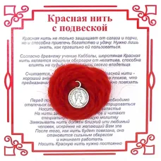 Красная нить на Богатство (Монета),цвет сереб, металл, шерсть AN0161