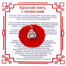 Красная нить на Богатство (Хотей),цвет сереб, металл, шерсть AN0181