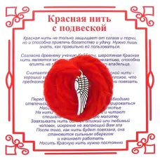 Красная нить на Защиту высших сил (Крыло),цвет сереб, металл, шерсть AN0213