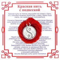 Красная нить на Гармонию (Инь-Ян),цвет сереб, металл, шерсть AN0336
